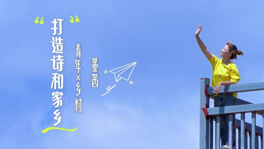 网络短视频 董茜：青年X乡村 打造诗和家乡