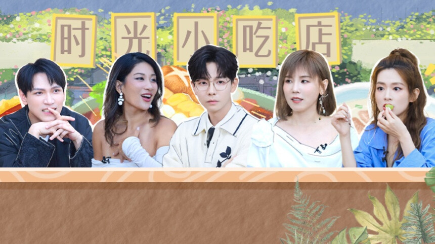 时光音乐会第四季 深夜食堂篇第4期：胡夏李斯丹妮贴脸开大名场面 苏醒成陈昊宇游戏答题密码