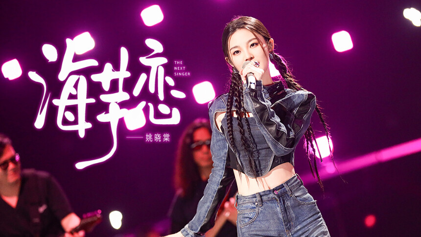 纯享版：姚晓棠《海芋恋》