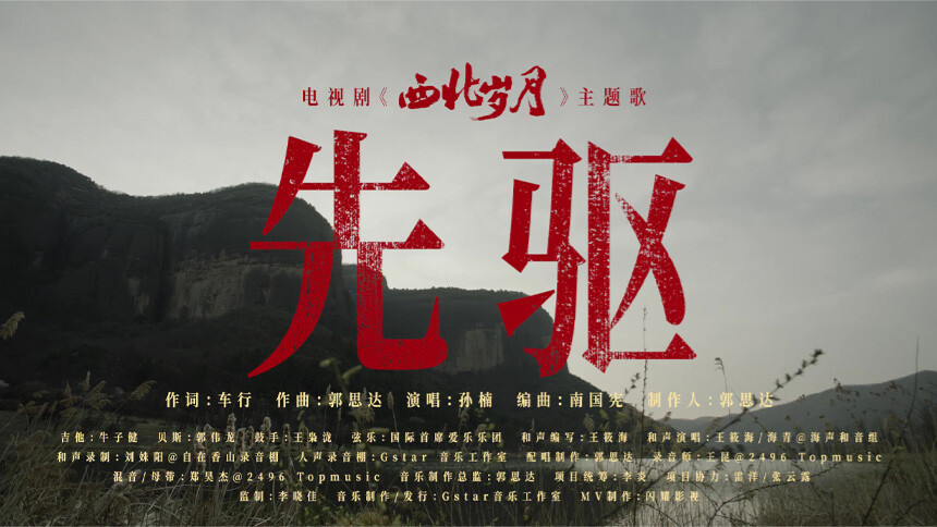 《西北岁月》先驱MV：迎送伟大的暴风雨将阳光普及