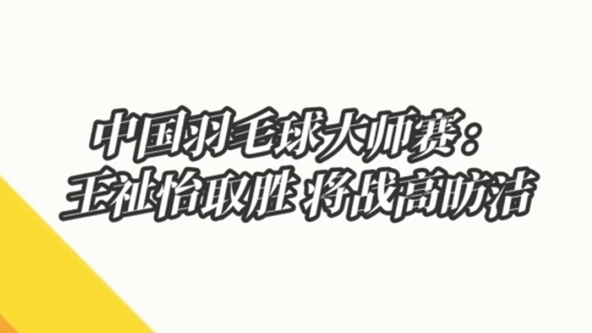 中国羽毛球大师赛：王祉怡取胜 将战高昉洁