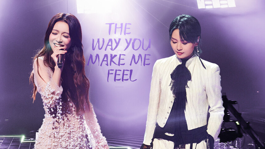 纯享：《The Way You Make Me Feel》薛凯琪/周笔畅