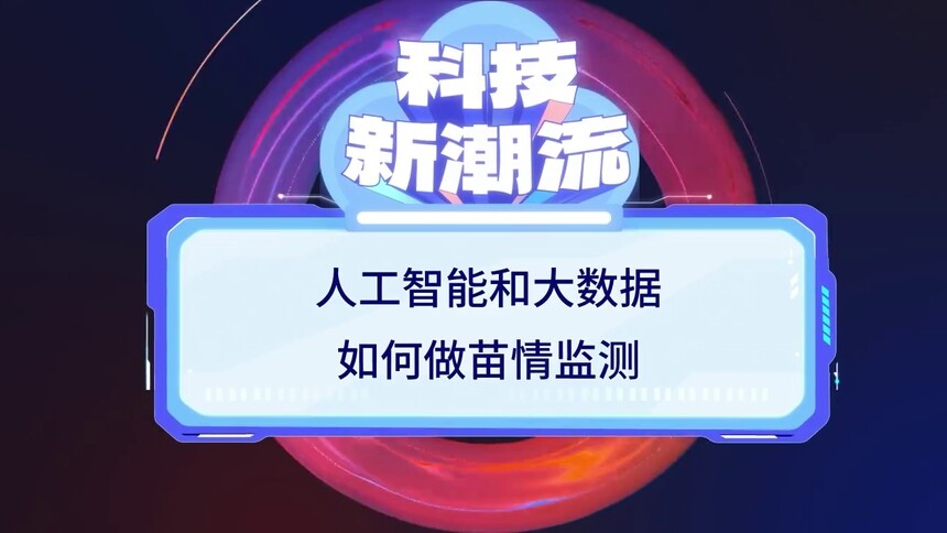 第22集 人工智能和大数据如何做苗情监测