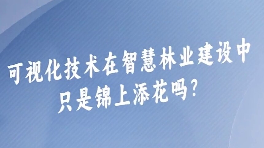 第55集 可视化技术在智慧林业建设中只是锦上添花吗？