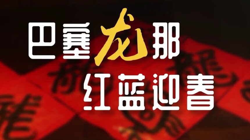 巴萨来拜年：巴塞“龙”那，红蓝迎春