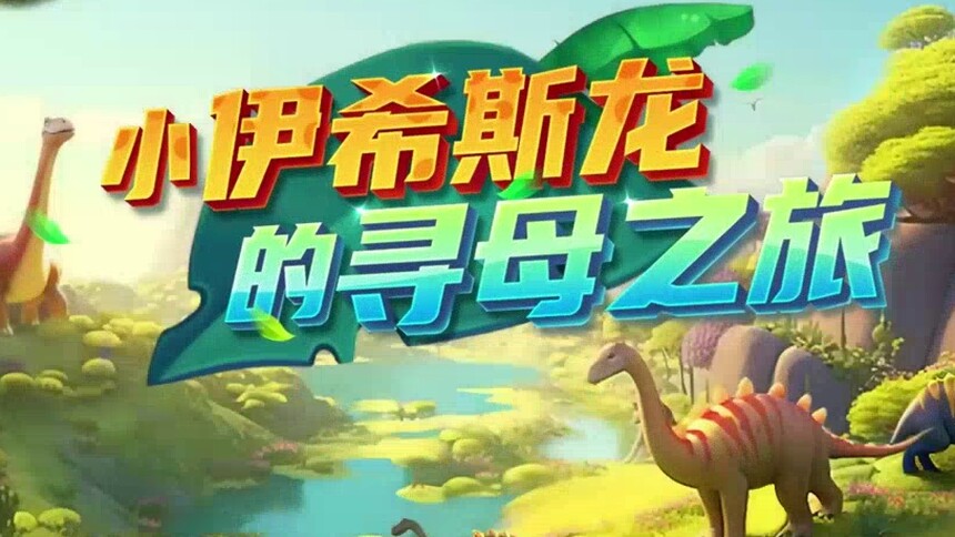第4集 小伊希斯龙的寻母之旅