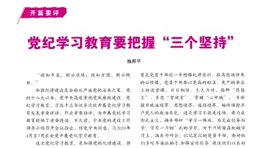 思政播报 | 施郑平 党纪学习教育要把握“三个坚持”