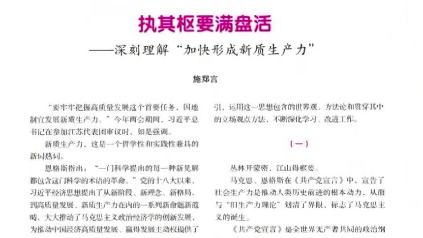 思政播报 | 施郑言：执其枢要满盘活——深刻理解“加快形成新质生产力”