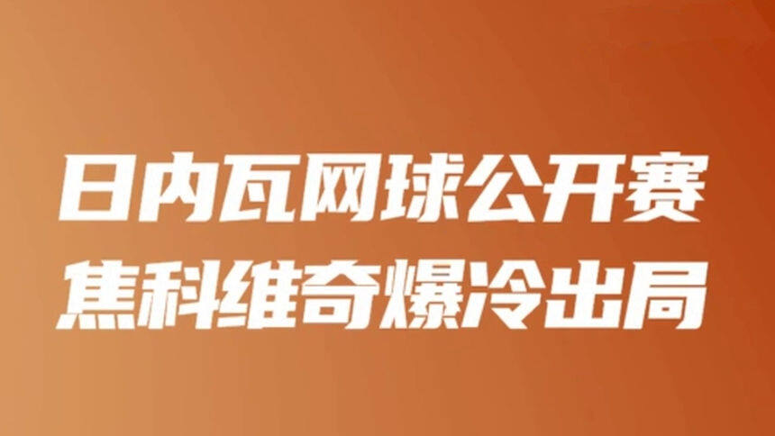日内瓦网球公开赛焦科维奇爆冷出局
