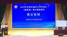 全面实施超员摇号随机录取 2024长沙市小升初提前批派位完毕