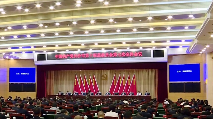 长沙市委十四届七次全会召开 吴桂英讲话 周海兵作有关说明
