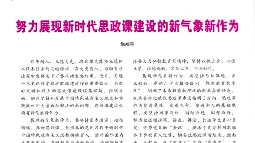 思政播报 | 施郑平：努力展现新时代思政课建设的新气象新作为