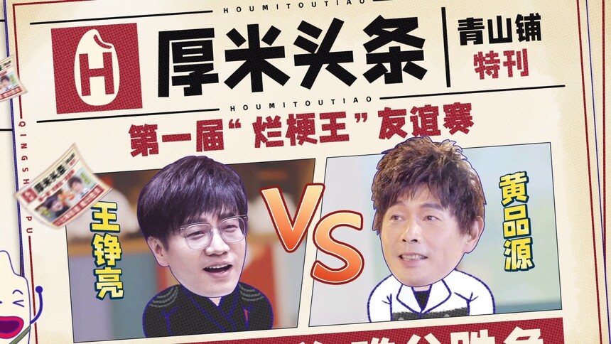 “烂梗”不断！黄品源王铮亮“梗”味相投