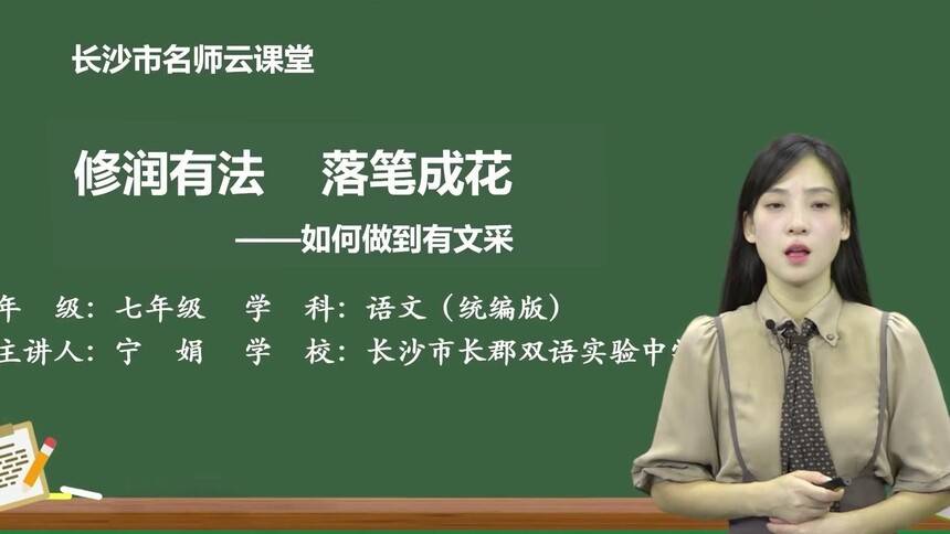 【初一语文（下学期）】修润有法，落笔成花：如何做到有文采