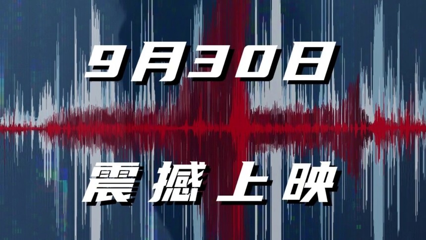 《危机航线》定档9月30日国庆档 刘德华张子枫屈楚萧高空对决