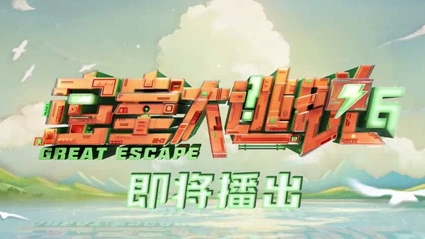 《密室大逃脱6》立意片：勇敢探索未知，寻找真实的奇迹！