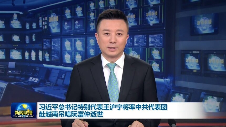 习近平总书记特别代表王沪宁将率中共代表团赴越南吊唁阮富仲逝世
