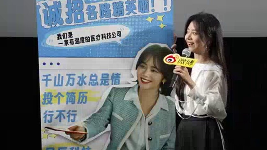 谭松韵为星辰现场招聘