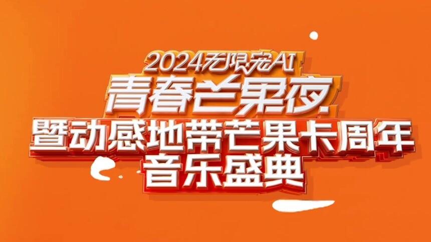 《2024无限宠AI—青春芒果夜 暨动感地带芒果卡周年音乐盛典》青春有爱，一路高歌