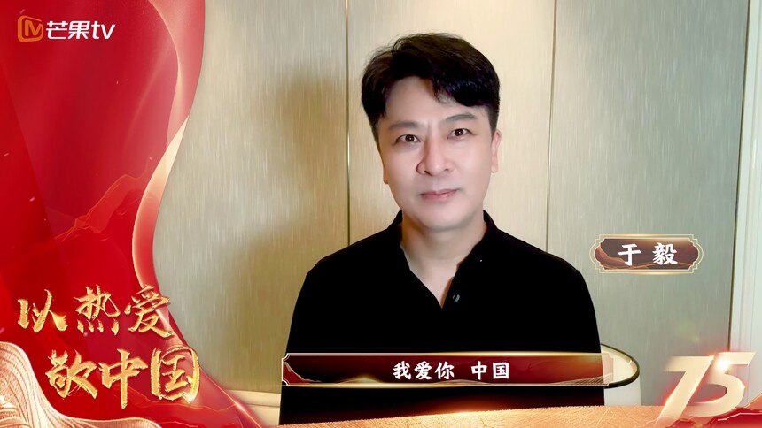 庆祝新中国成立75周年 深情表白祖国：于毅
