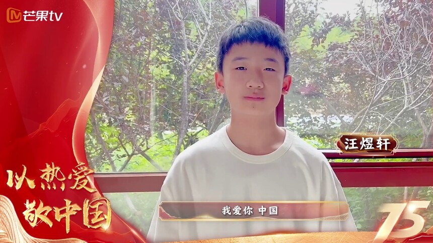 庆祝新中国成立75周年 深情表白祖国：汪煜轩