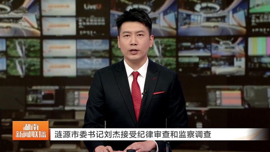 涟源市委书记刘杰接受纪律审查和监察调查