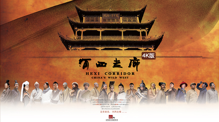 河西走廊 4K版
