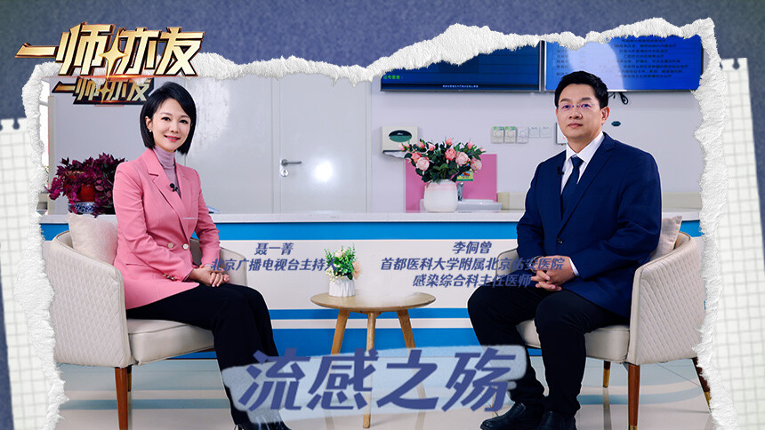 一师亦友 第8期：对话北京佑安医院感染科主任李侗曾 普及健康知识预防流感守护健康