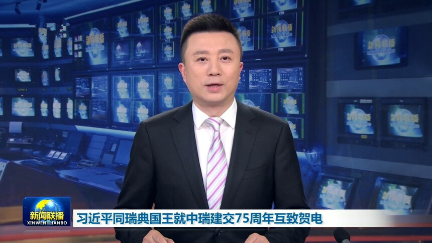 习近平同瑞典国王就中瑞建交75周年互致贺电