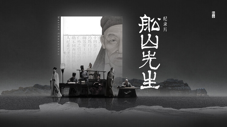 船山先生