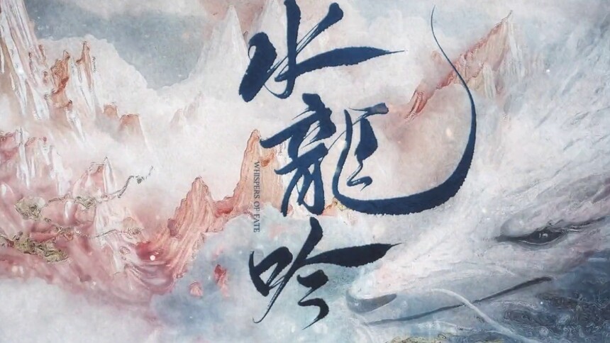 《水龙吟》预告：燃！罗云熙以身入局搅动江湖风云