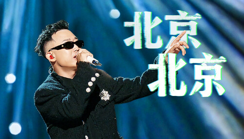 纯享版：GAI周延《北京北京》