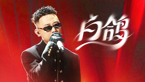 纯享版：GAI周延《白鸽》