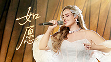 纯享版：格瑞丝·金斯勒《如愿》