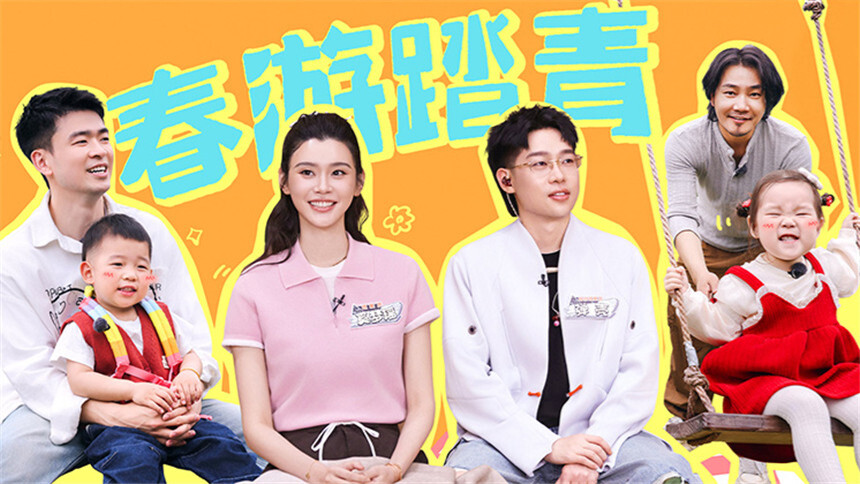爸爸当家·慢享季 第7期（下）：郑思维萨琪拉带娃春游踏青 艾登小宇宙人均抽象摄影师