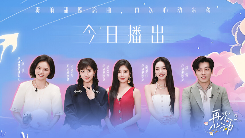 再次心动第二季 第1期：心动嘉宾齐聚心动小屋首亮相 “恋爱小白”李艺彤勇闯观察团