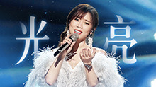 纯享版：李佳薇《光亮》