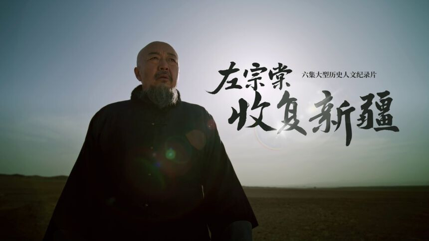 纪录片《左宗棠收复新疆》定档8月4日 看百余万平方公里国土重归中华版图