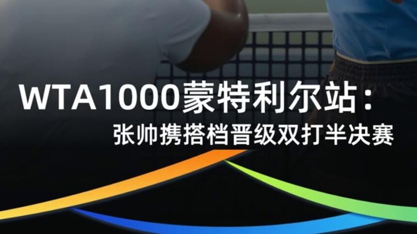 WTA1000蒙特利尔站：张帅携搭档晋级双打半决赛