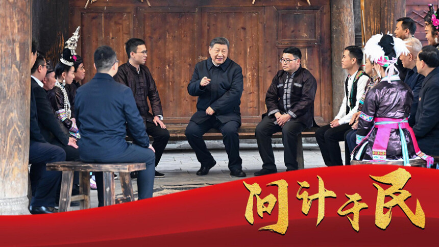 微视频｜问计于民