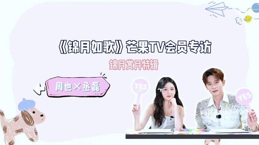 《锦月如歌》会员专访：你画我猜爆笑来袭！“灵魂画手”周也遭丞磊吐槽？