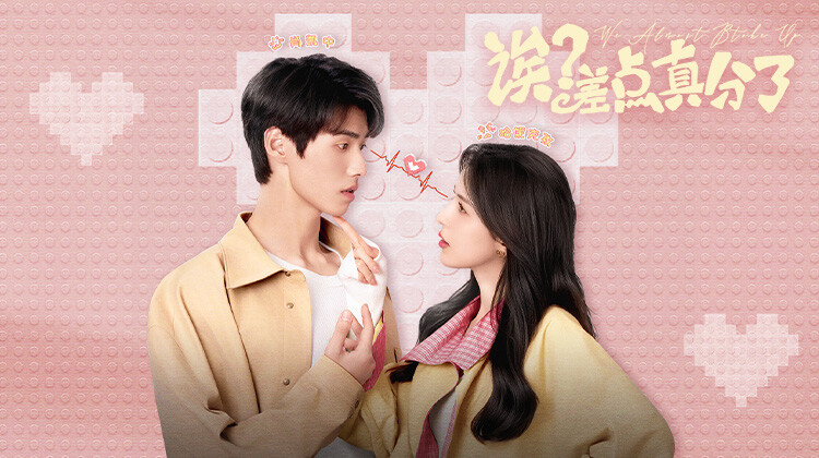 诶？差点真分了