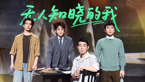 纯享：X-Men《无人知晓的我》陈小春/苏醒/伯远/丁震KnowKnow