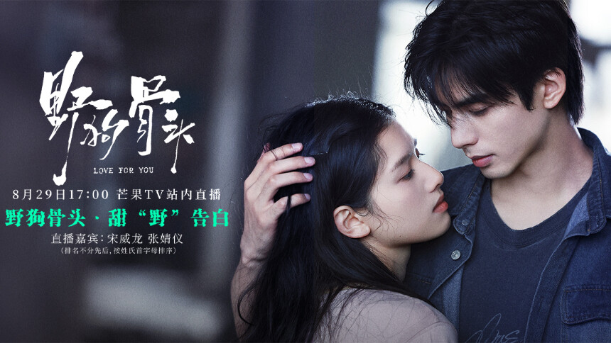 《野狗骨头》七夕云监工：甜“野”告白！宋威龙张婧仪七夕空降撒“狗”粮