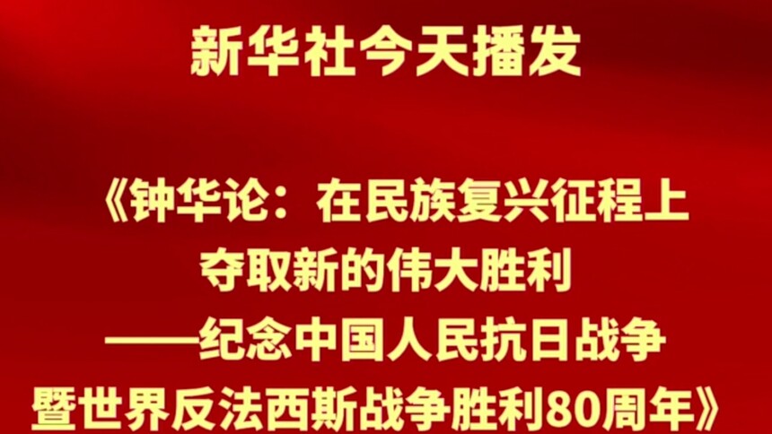 新华社消息｜新华社播发“钟华论”文章《在民族复兴征程上夺取新的伟大胜利——纪念中国人民抗日战争暨世界反法西斯战争胜利80周年》
