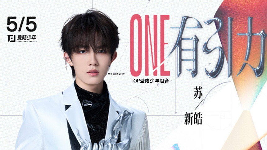 2025TOP登陆少年组合演唱会 舞台直拍：苏新皓《八音盒》坠入甜蜜漩涡 元气笑容治愈力满格