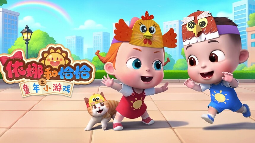 《依娜和恰恰之童年小游戏》9月19日惊喜上线 找回快乐童年！