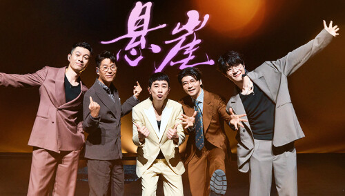 纯享：陈小春/林晓峰/张晋/周柏豪/早安《悬崖》