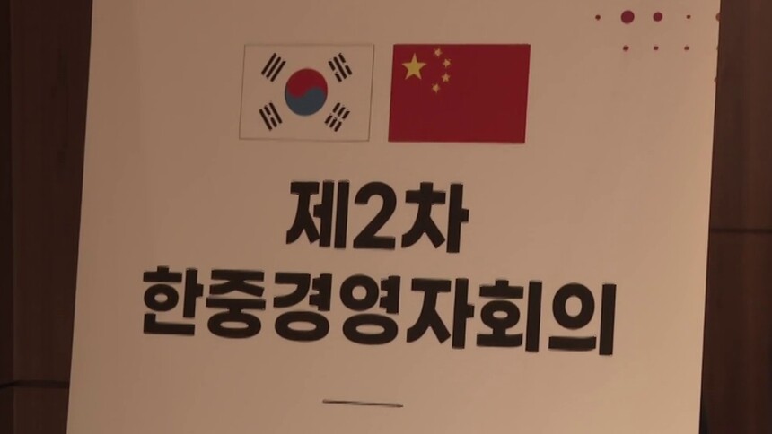 2025中韩工商领导人经济会议在韩国举行