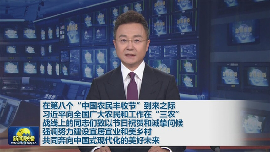 在第八个“中国农民丰收节”到来之际 习近平向全国广大农民和工作在“三农”战线上的同志们致以节日祝贺和诚挚问候 强调努力建设宜居宜业和美乡村 共同奔向中国式现代化的美好未来